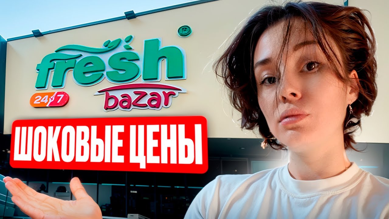 FRESH БАЗАР. ЦЕНЫ КОТОРЫЕ УДИВИЛИ