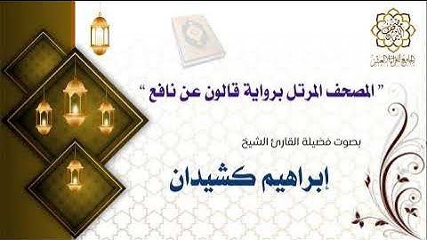 سورة الممتحنة برواية قالون عن نافع الشيخ إبراهيم كشيدان