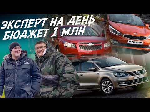 Видео: ЭКСПЕРТ НА ДЕНЬ! БЮДЖЕТ 900-1МЛН.РУБ.! CHEVROLET CRUZE, KIA CEED, RIO, VW POLO! АВТОПОДБОР AUTOFACT!