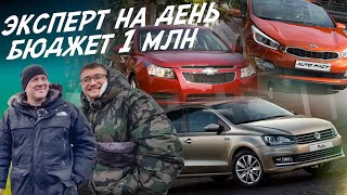 картинка: ЭКСПЕРТ НА ДЕНЬ! БЮДЖЕТ 900-1МЛН.РУБ.! CHEVROLET CRUZE, KIA CEED, RIO, VW POLO! АВТОПОДБОР AUTOFACT!