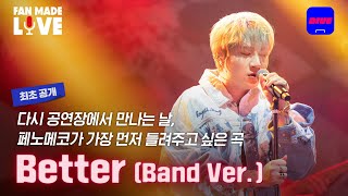 무대에서 다시 만나면 이 곡부터 불러줄게요🎤 | 페노메코(PENOMECO) - Better (Band Ver.) | [Fan-made LIVE]