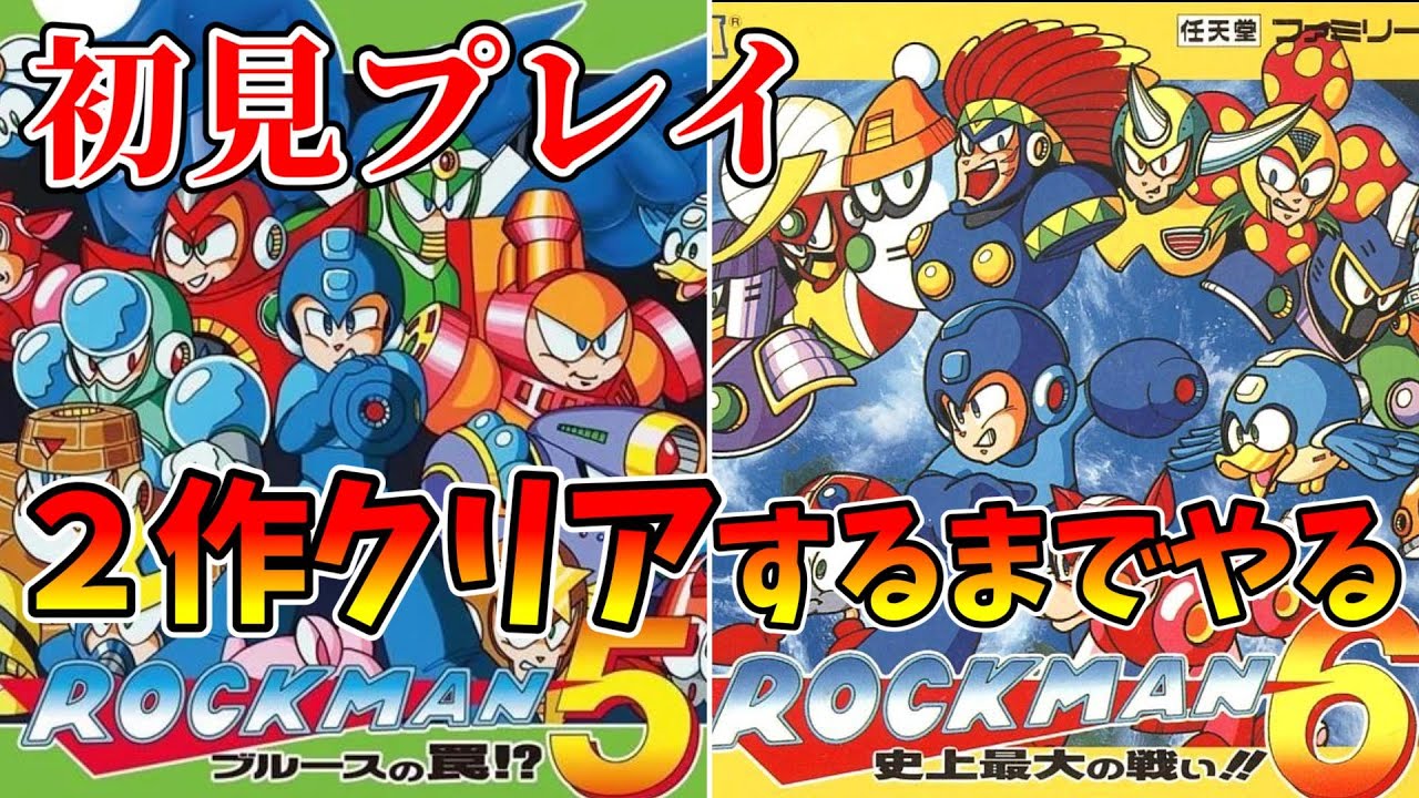 ロックマン5・6】2作まとめて初見攻略！！【ファミコン】 - YouTube