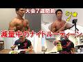 【51歳ボディビルダー】7週間後の大会に向けて脂肪を落とすための減量期ナイトルーティーン!