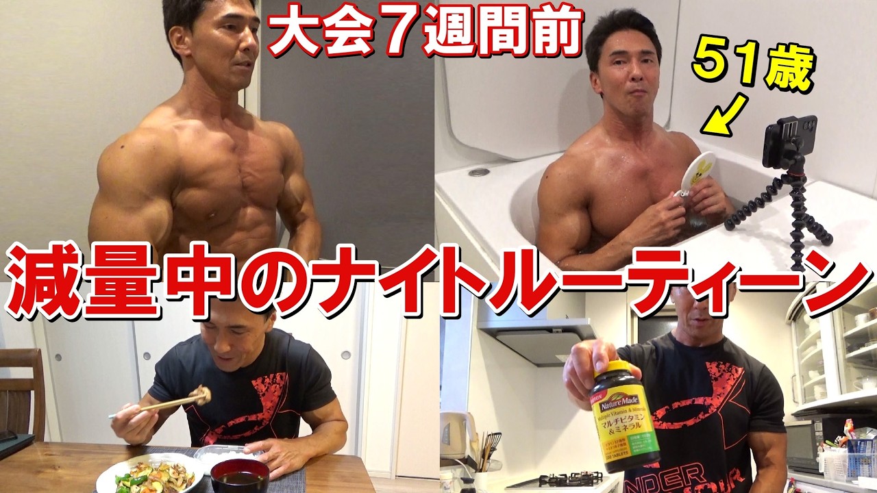【51歳ボディビルダー】7週間後の大会に向けて脂肪を落とすための減量期ナイトルーティーン!