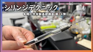 シリンジテクニック【有機化学実験基礎講座第14弾】