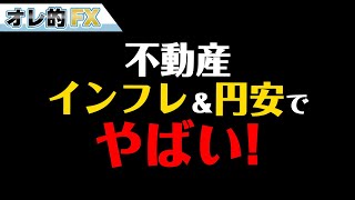 不動産やばい！！インフレ＆円安で価格高騰中！！