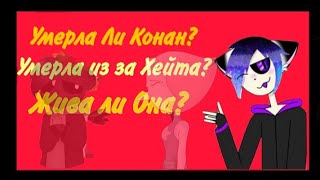 Conan Sans Умерла? Что Произошло С Катей?| Обзор