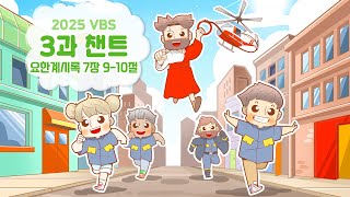 [2025 VBS]  3과 챈트(요한계시록 7장 9-10절)