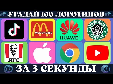 Угадай логотип за 3 секунды | 100 всемирно известных брендов | Quiz