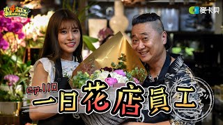 一日系列第一百一十集 史上最香一日 邰哥化身simon桑帶著阿部瑪利亞來啦 一日花店員工 一日系列第一百一十集 史上最香一日 邰哥化身simon桑帶著阿部瑪利亞來啦 一日花店員工