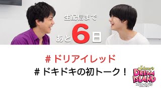 【重岡大毅×嶋﨑斗亜】ドリアイレッド ドキドキの初トーク！「Johnny’s DREAM IsLAND 2020→2025 〜大好きなこの街から〜」