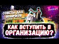 💎🔥КАК ВСТУПИТЬ В ЛЮБУЮ ОРГАНИЗАЦИЮ😱??!!//ОТВЕТ ЗДЕСЬ!!//SANTROPE RP//SAMP MOBILE!🔥💎