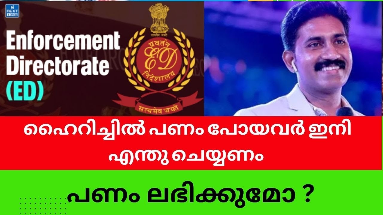 ഹൈറിച്ചിൽ പണം പോയവർ ഇനി എന്തു ചെയ്യണം 