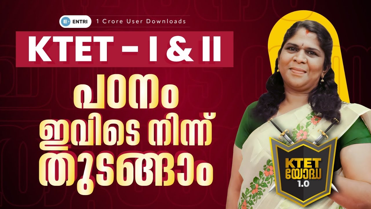KTET Exam-2024 | EVS പഠനം ഇവിടെ നിന്ന് തുടങ്ങാം |Entri Teaching Malayalam #ktetexam