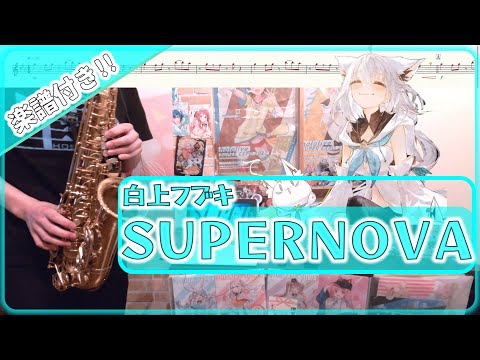 SUPERNOVA (inE♭) - Hubuki Shirakami 