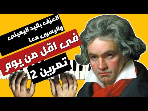 كيف تعزف باليد اليسرى كوردات واليمنى ميلودى على البيانو بسهولة للمبتدئين فصل الحواس تمرين 2