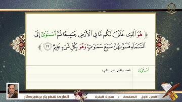 0002 سورة البقرة  القارئ شهريار برهيز كار