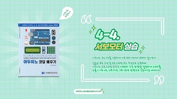 [LK임베디드] 아두이노 서보모터 실습 영상