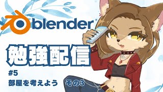 【Blender】朝活勉強配信 #5【初見歓迎/メスケモ新人Vtuber】