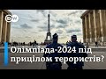 Олімпіада в Парижі і терористи: як гарантувати безпеку - &quot;Європа у фокусі&quot; | DW Ukrainian