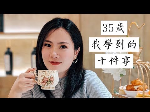 35岁前我学到的十件事 | 自我成长 | 给女孩们的话 | 闲聊Ep.1