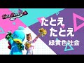 たとえたとえ 緑黄色社会 【ポンポンダンス】ダンス/ キッズダンスチャンネル/【ダンス】幼稚園、保育園、小学校、お遊戯会、ダンス、キッズダンスチャンネル