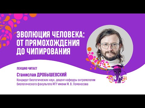 Видео: Станислав Дробышевский. Эволюция человека:  от прямохождения до чипирования