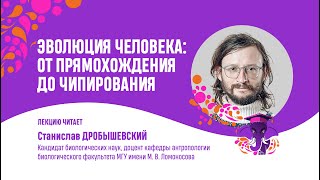 Станислав Дробышевский. Эволюция человека: от прямохождения до чипирования