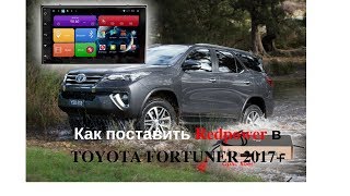Как установить автомагнитолу в Toyota Fortuner 2017+ Redpower 31069IPS DSP Как установить автомагнитолу в Toyota Fortuner 2017+ Redpower 31069IPS DSP