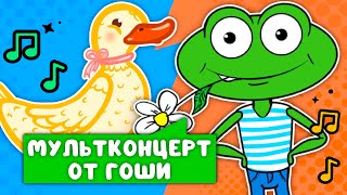 МУЛЬТКОНЦЕРТ ОТ ГОШИ  ☺  СБОРНИК САМЫХ ЛЮБИМЫХ ПЕСЕН  ☺  0+