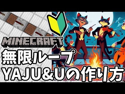 【超簡単】マイクラでYAJU&Uの作り方【無限ループ/マインクラフト】