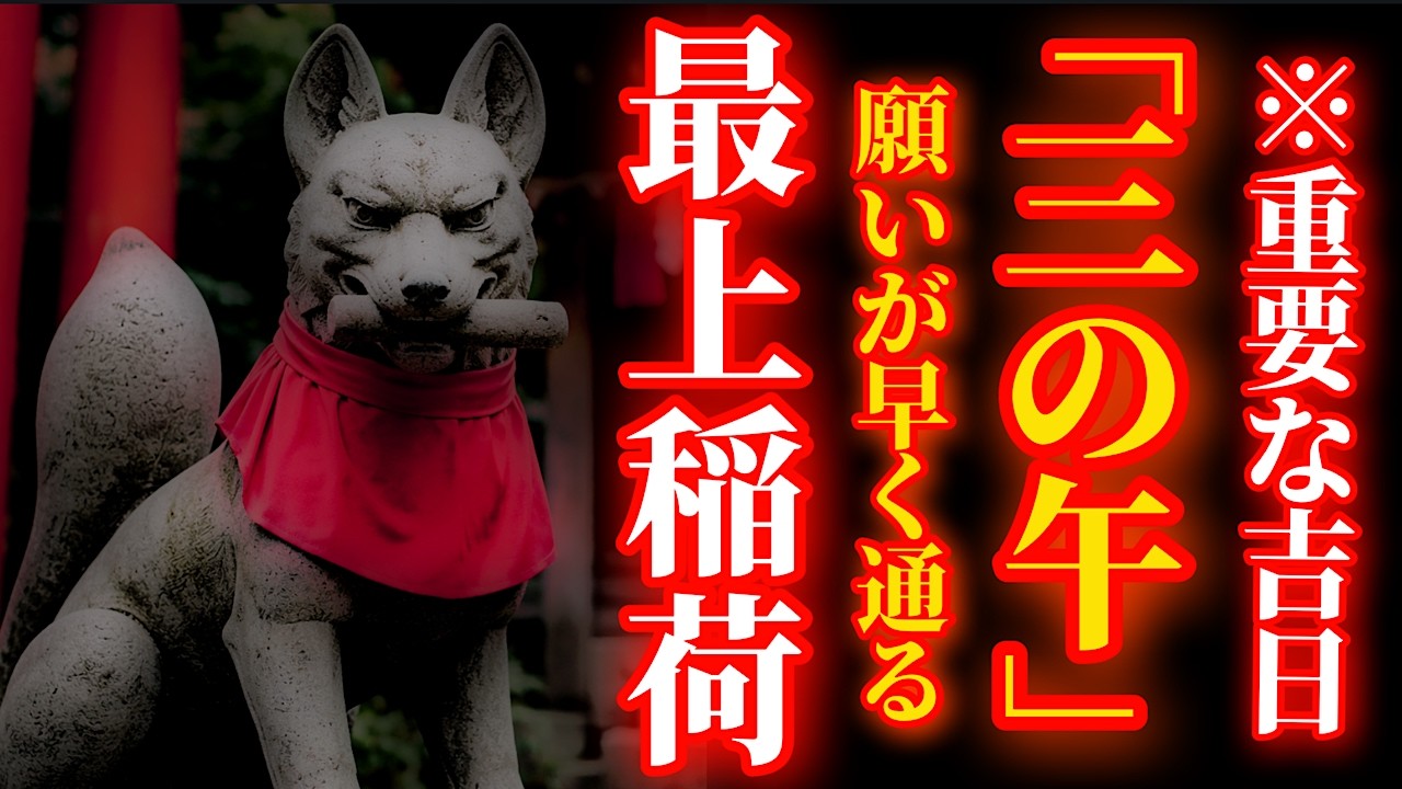 2月25日 三の午の日×一粒万倍日 貴重な吉日！今年の運気を高めるリモート参拝【最上稲荷 】パワースポット