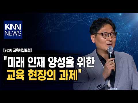 [2026 Education Innovation Forum] "Tasks for Educational Institutions in Fostering Future Talent"...