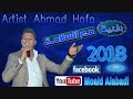 جديد 2018 اغنية مع السلامه الفنان احمد حوفا اورغنست يزن القواسمي 