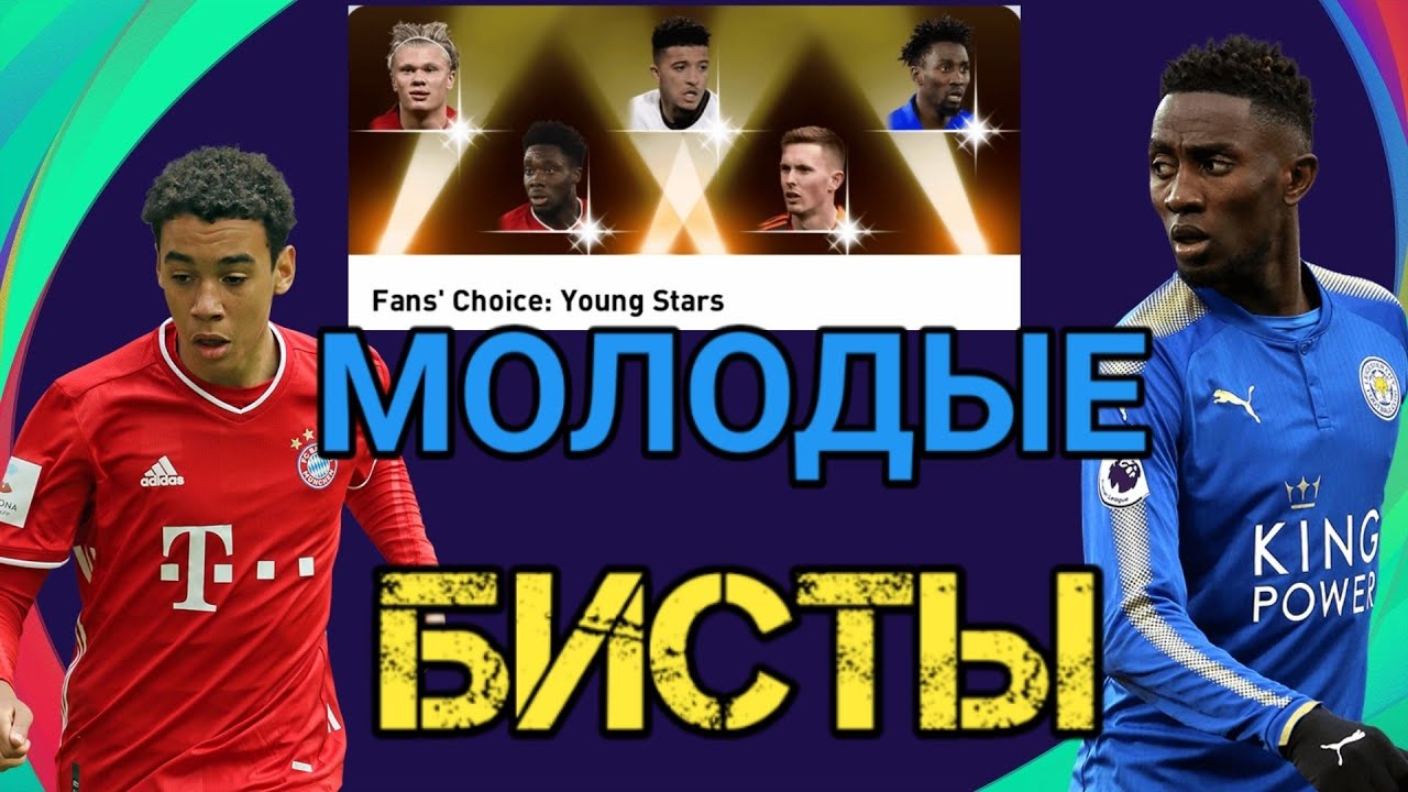 Pack Opening Young Stars в PES 2021 mobile