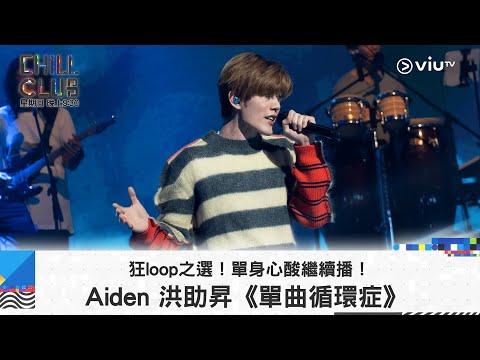 《CHILL CLUB》狂loop之選！單身心酸繼續播！Aiden 洪助昇《單曲循環症》