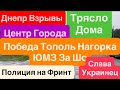 Днепр Мощные Взрывы🔥Трясло Дома🔥Взрывы ЖМ Победа🔥Кричали Люди🔥Взрывы Днепр🔥 Днепр 22 апреля 2026 г.
