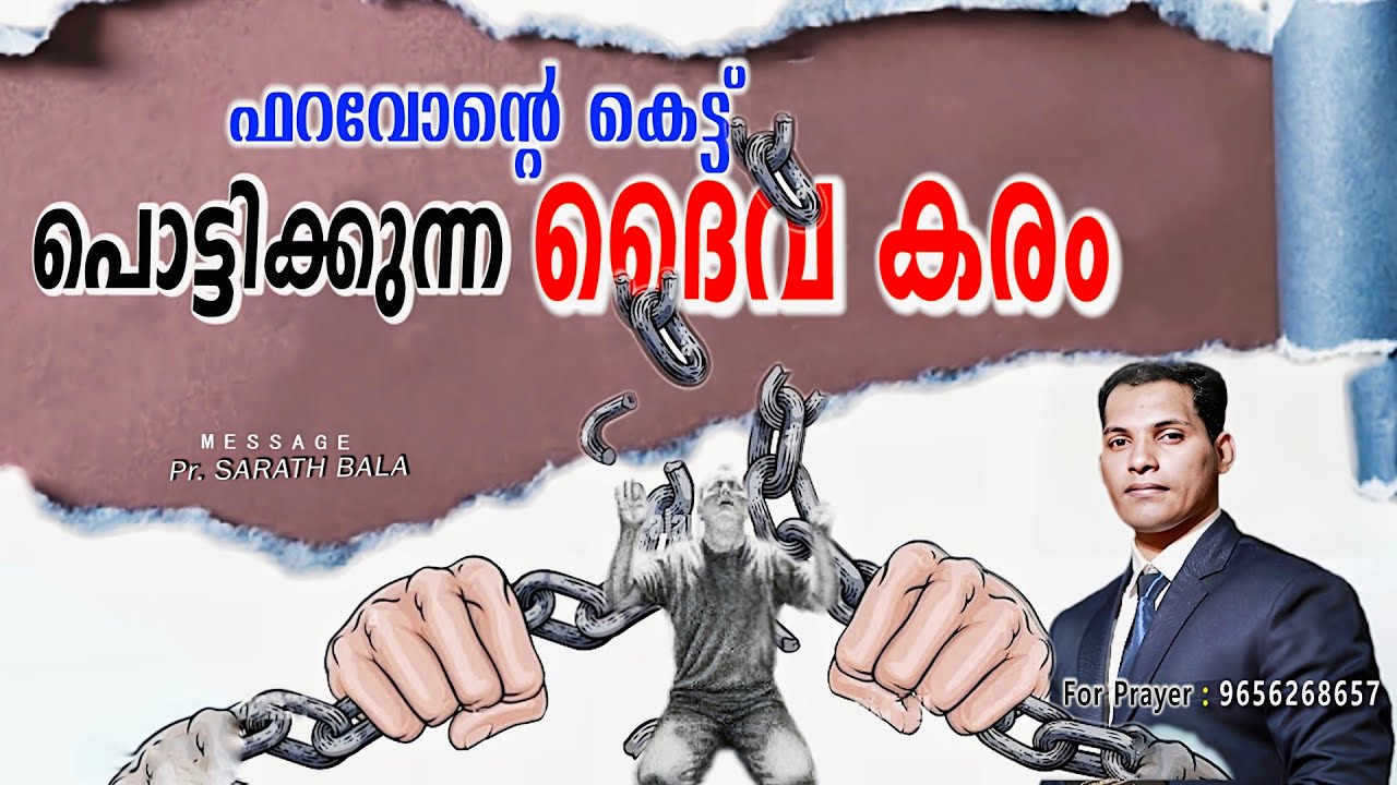 ഫറവോന്റെ കെട്ട് പൊട്ടിക്കുന്ന ദൈവം / SARATH BALA / Malayalam Christian message