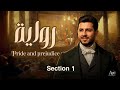 ادب السكشن الاول رواية كبرياء وهوى Pride And Prejudice فهم القصة وحل التمارين بمحاضرة وحدة 