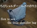ちびショルダーバッグの作り方