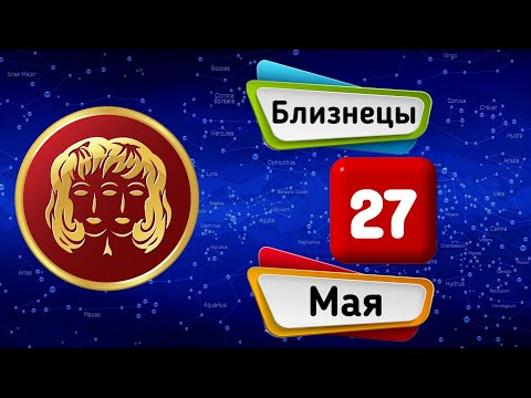 Гороскоп на завтра /сегодня 27 Мая /БЛИЗНЕЦЫ /Знаки зодиака /Ежедневный гороскоп на каждый день