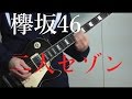 欅坂46『二人セゾン』ギターインスト弾いてみた