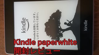 Kindle  paperwhite開封レビュー