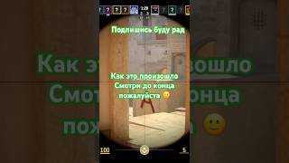 Легендарный пик CS2 Ч4 #csgo #csgoclips #приколыcsgo #csgofun #чилл #csgoedit #cs2 #1k csgoesports