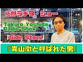 拓郎 ラヂヲ・ショー 「side story」『青山徹と呼ばれた男』