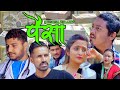   paisa    episode 1  new nepali telefilm 2021