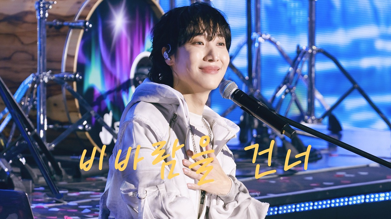 [4k] 원위(ONEWE) | 비바람을 건너 (Beyond the Storm) | 260207 5th Live Concert O NEW Evolution V 동명 오뉴블 직캠