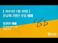 본교회 2청년공동체 주일예배 25 07 20 본교회 2청년공동체 주일예배 25 07 20