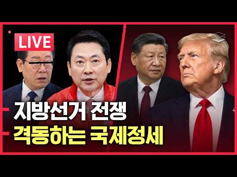 [LIVE] 국힘 맹추격, 민주당 악재 폭발 | 미국서 보는 국제정세 | 미국 이재명 포위, 시진핑 방북, 쿠바 붕괴