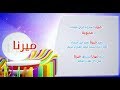 إسم ومعنى- الحلقة 22 - ميرنا - قناة كوجى القبطية الارثوذكسية للاطفال